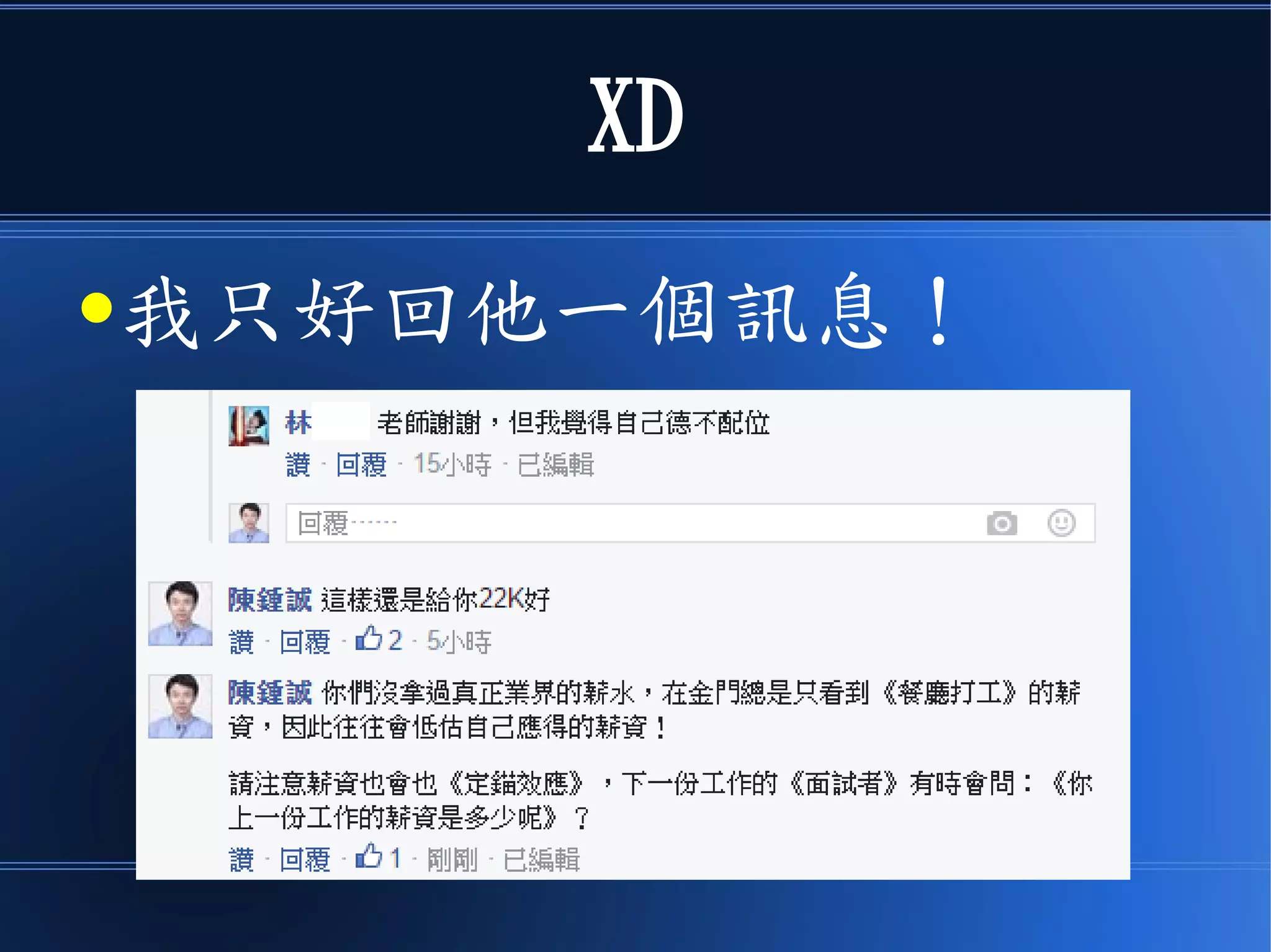 XD
●我只好回他一個訊息！
 