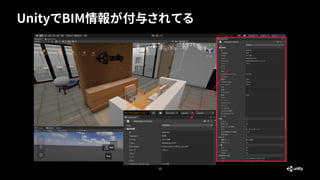 UnityでBIM情報が付与されてる
12
 