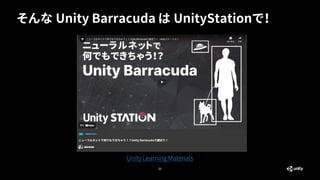 そんな Unity Barracuda は UnityStationで！
22
Unity Learning Materials
 