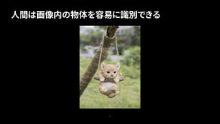 人間は画像内の物体を容易に識別できる
5
 
