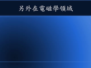 另外在電磁學領域
 