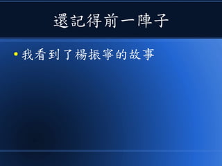 還記得前一陣子
● 我看到了楊振寧的故事
 