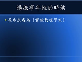 楊振寧年輕的時候
● 原本想成為《實驗物理學家》
 