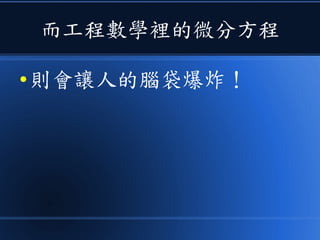 而工程數學裡的微分方程
● 則會讓人的腦袋爆炸！
 