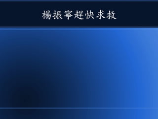 楊振寧趕快求救
 