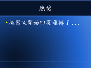 然後
● 機器又開始回復運轉了 ...
 