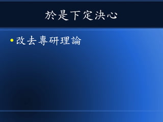 於是下定決心
● 改去專研理論
 