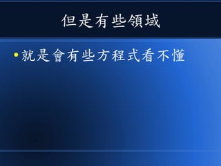 但是有些領域
● 就是會有些方程式看不懂
 