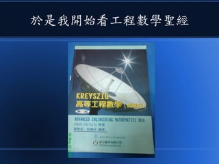 於是我開始看工程數學聖經
 