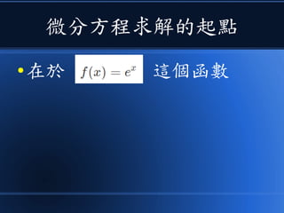 微分方程求解的起點
● 在於 這個函數
 