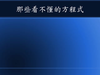 那些看不懂的方程式
 