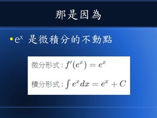 那是因為
● ex
是微積分的不動點
 