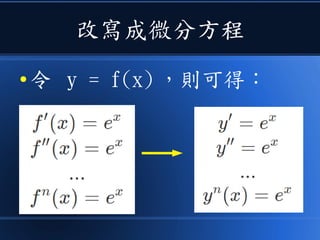 改寫成微分方程
● 令 y = f(x) ，則可得：
 
