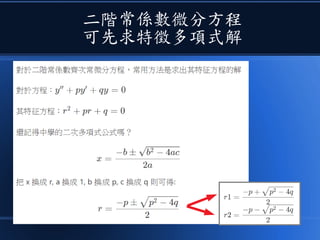 二階常係數微分方程
可先求特徵多項式解
 