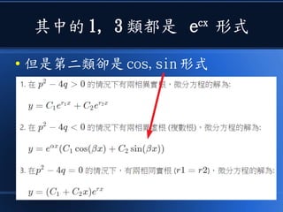 其中的 1, 3 類都是 ecx
形式
● 但是第二類卻是 cos,sin 形式
 