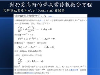 對於更高階的齊次常係數微分方程
其解答也常是和 ex
,eix
(cos,sin) 有關的
 