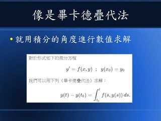 像是畢卡德疊代法
● 就用積分的角度進行數值求解
 