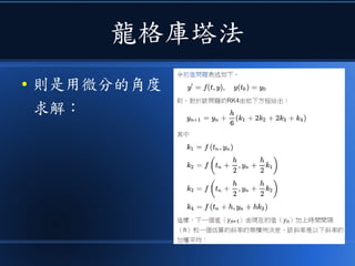 龍格庫塔法
● 則是用微分的角度
求解：
 