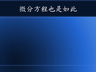 微分方程也是如此
 