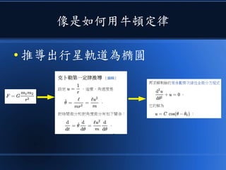 像是如何用牛頓定律
● 推導出行星軌道為橢圓
 