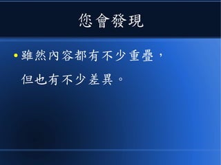 您會發現
● 雖然內容都有不少重疊，
但也有不少差異。
 