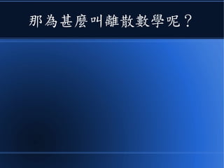 那為甚麼叫離散數學呢？
 