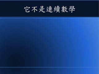 它不是連續數學
 