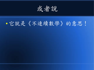 或者說
● 它就是《非連續型數學》的意
思！
 