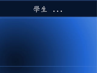 學生 ...
 