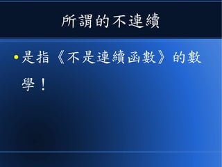 所謂的不連續
● 是指《不是連續函數》的數
學！
 
