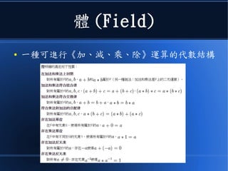 體 (Field)
● 一種可進行《加、減、乘、除》運算的代數結構
 