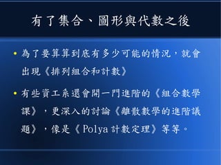 《代數》是很有系統的結構
● 但是《圖論》則是比較零散的結構
 