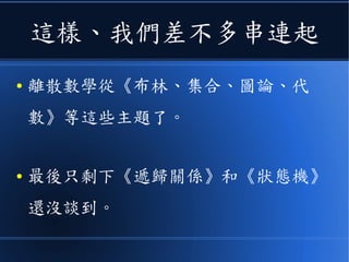 為了描述《集合元素》之間的關係
● 於是有了《圖論》和《關係》之
類的結構。
 