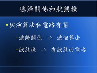 有了集合、圖形與代數之後
● 為了要算算到底有多少可能的情況，就會
出現《排列組合和計數》
● 有些資工系還會開一門進階的《組合數學
課》，更深入的討論《離散數學的進階議
題》，像是《 Polya 計數定理》等等。
 