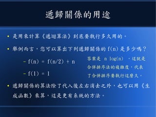 這樣、我們差不多串連起
● 離散數學從《布林、集合、圖論、代
數》等這些主題了。
● 最後只剩下《遞歸關係》和《狀態機》
還沒談到。
 