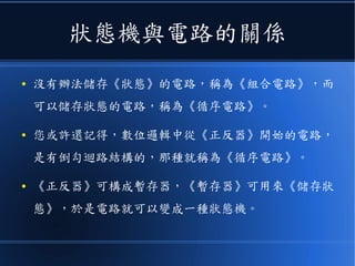 遞歸關係的用途
● 是用來計算《遞迴算法》到底要執行多久用的。
● 舉例而言，您可以算出下列遞歸關係的 f(n) 是多少嗎？
– f(n) = 2*f(n/2) + n
– f(1) = 1
● 描述遞歸關係的《差分方程式》，除了代入後用左右消去法之
外，也可以用《生成函數》來算，這是更有系統的方法。
答案是 n log(n) ，這就是
合併排序法的複雜度，代表
了合併排序要執行這麼久。
 