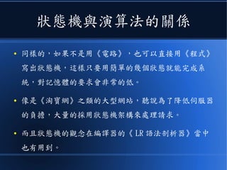 而狀態機呢？
● 則是《集合間轉移》的電路或演算法模型。
● 當您的程式或電路，允許有《狀態》的時
候，就可以套用狀態機。
 