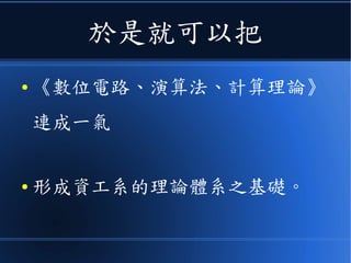 另外《狀態機》若與《機率模型》結合
● 還會產生像《馬可夫鏈》這樣的《隨
機過程》，對《語音處理、自然語
言》等領域都有很強大的應用。
 