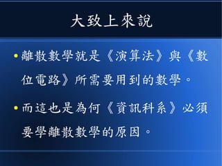 等到講完狀態機之後
● 可能會接著講《堆疊機》和《圖靈機》，這是《電路機器》
角度的看法。
● 如果用《正規語言》的角度來看：《正規表達式 = 狀態
機》、《 Context-Free 語法 = 堆疊機》、《無限制生成語
法 = 圖靈機》。
● 《正規語言》和《計算理論》只是用兩種不同角度來看計算
的問題而已。
 