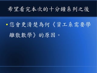 而且計算理論中
● 探討《可計算性》問題的部分，基
本上是布林邏輯的延伸
● 而探討 NP-Complete 的部分，則
是《演算法複雜度》的延伸。
 