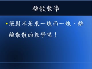 於是就可以把
● 《數位電路、演算法、計算理論》
連成一氣
● 形成資工系的理論體系之基礎。
 