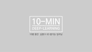 십분딥러닝_14_YOLO(You Only Look Once)