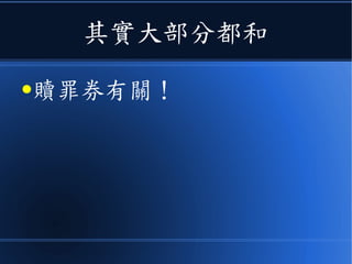 其實大部分都和
●贖罪券有關！
 
