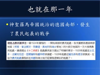 也就在那一年
● 神聖羅馬帝國統治的德國南部，發生
了農民起義的戰爭
 