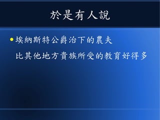 於是有人說
● 埃納斯特公爵治下的農夫
比其他地方貴族所受的教育好得多
 