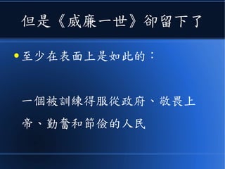 但是《威廉一世》卻留下了
● 至少在表面上是如此的：
一個被訓練得服從政府、敬畏上
帝、勤奮和節儉的人民
 