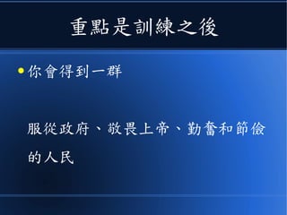 重點是訓練之後
● 你會得到一群
服從政府、敬畏上帝、勤奮和節儉
的人民
 