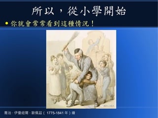 所以，從小學開始
● 你就會常常看到這種情況！
喬治 · 伊曼紐爾 · 歐佩茲（ 1775-1841 年）繪
 