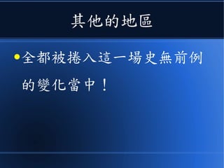 其他的地區
●全都被捲入這一場史無前例
的變化當中！
 