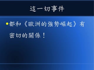 這一切事件
●都和《歐洲的強勢崛起》有
密切的關係！
 